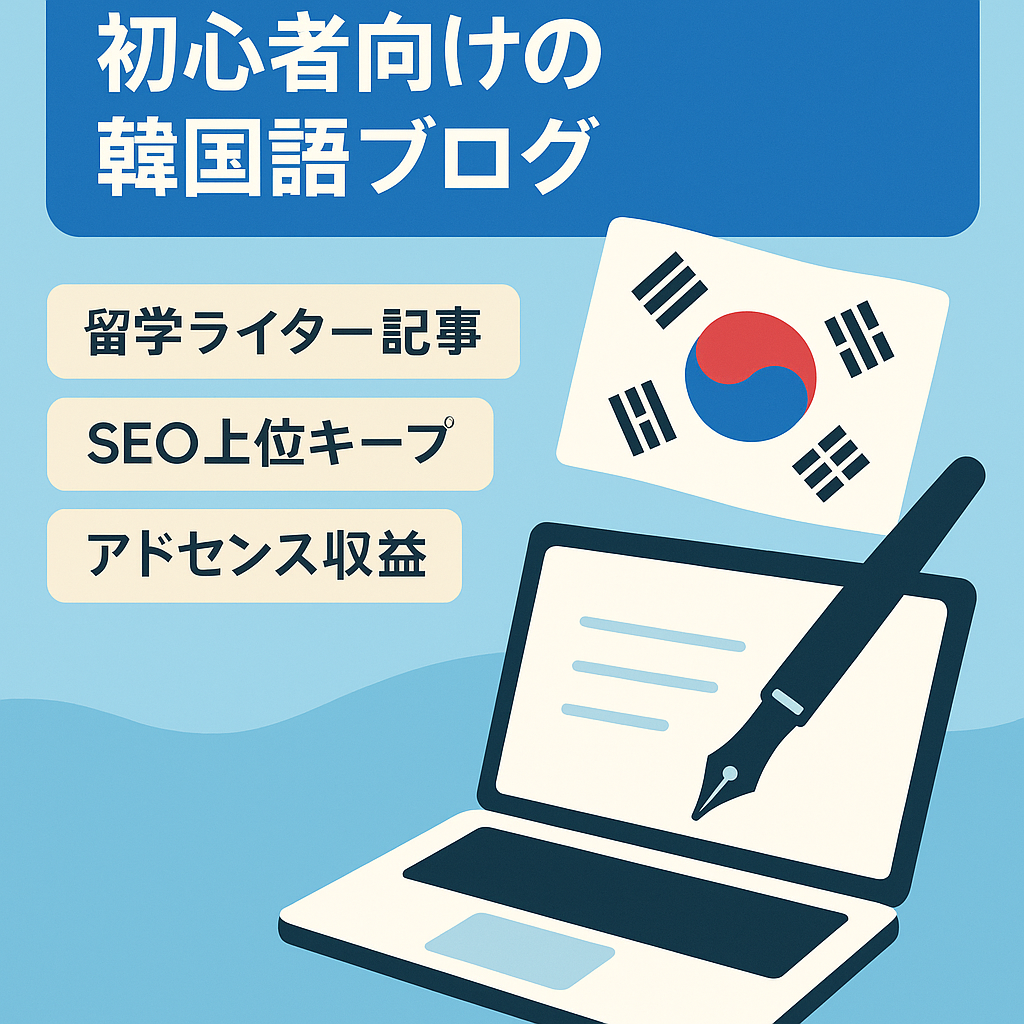 【韓国留学ライター執筆記事多数！】初心者向けの韓国語ブログ