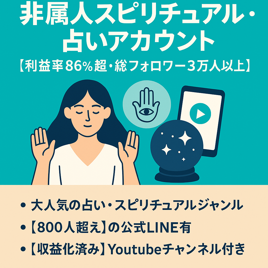【直近月売上57万超・利益率86%超】非属人スピリチュアル・占いアカウント【総フォロワー3万人以上】【早期売却希望者優遇】【値段交渉歓迎】