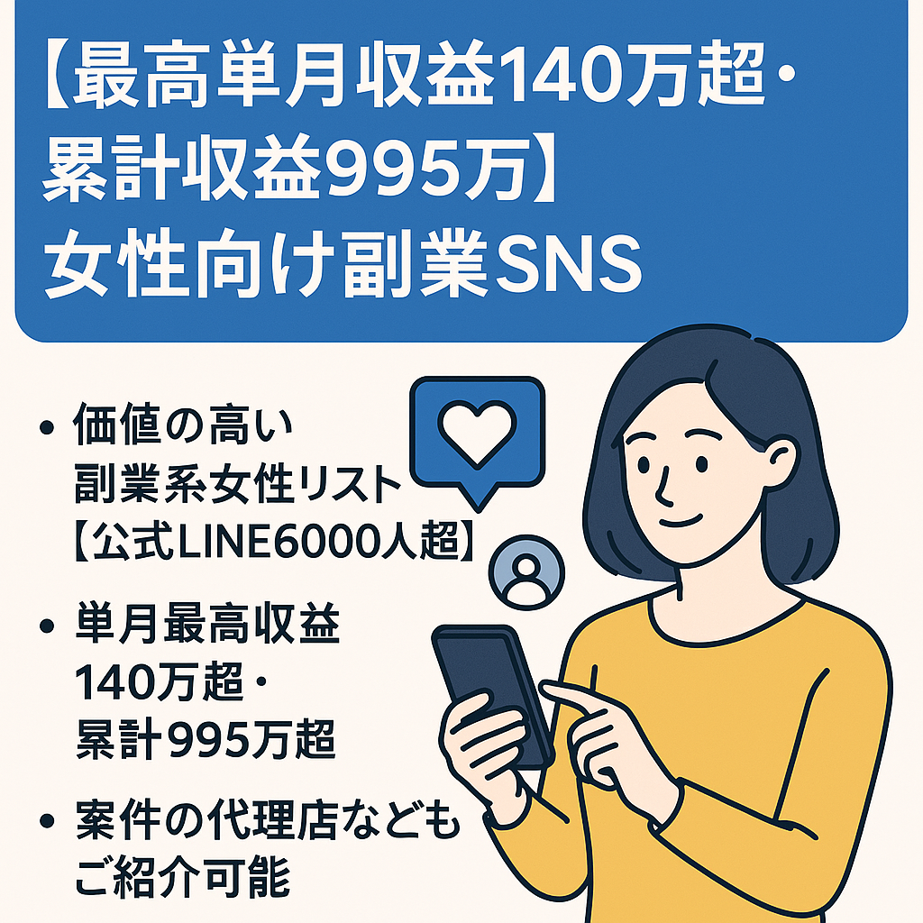 【最高単月収益140万超え・累計収益995万】女性副業、求人ジャンルのSNSアカウント譲渡