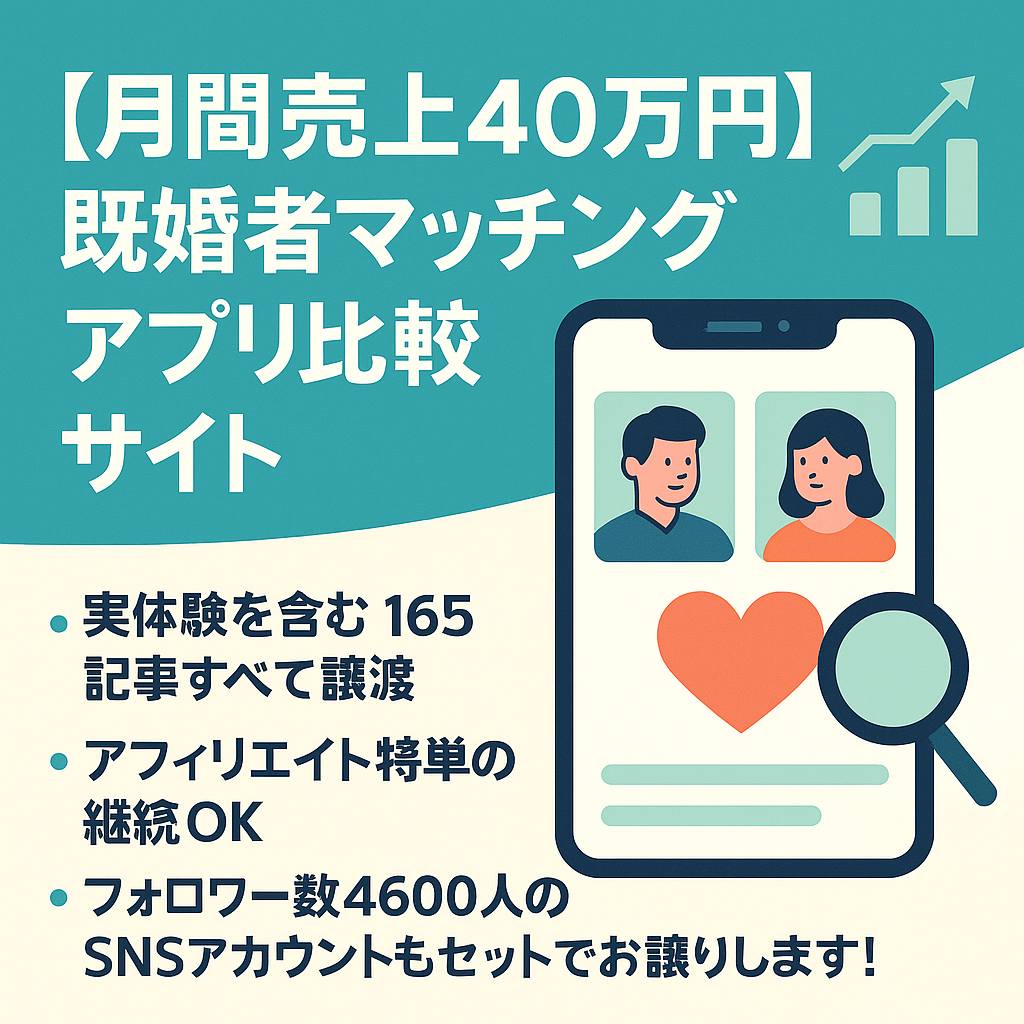 【月間売上40万円】市場急成長中の既婚者マッチングアプリ比較サイト