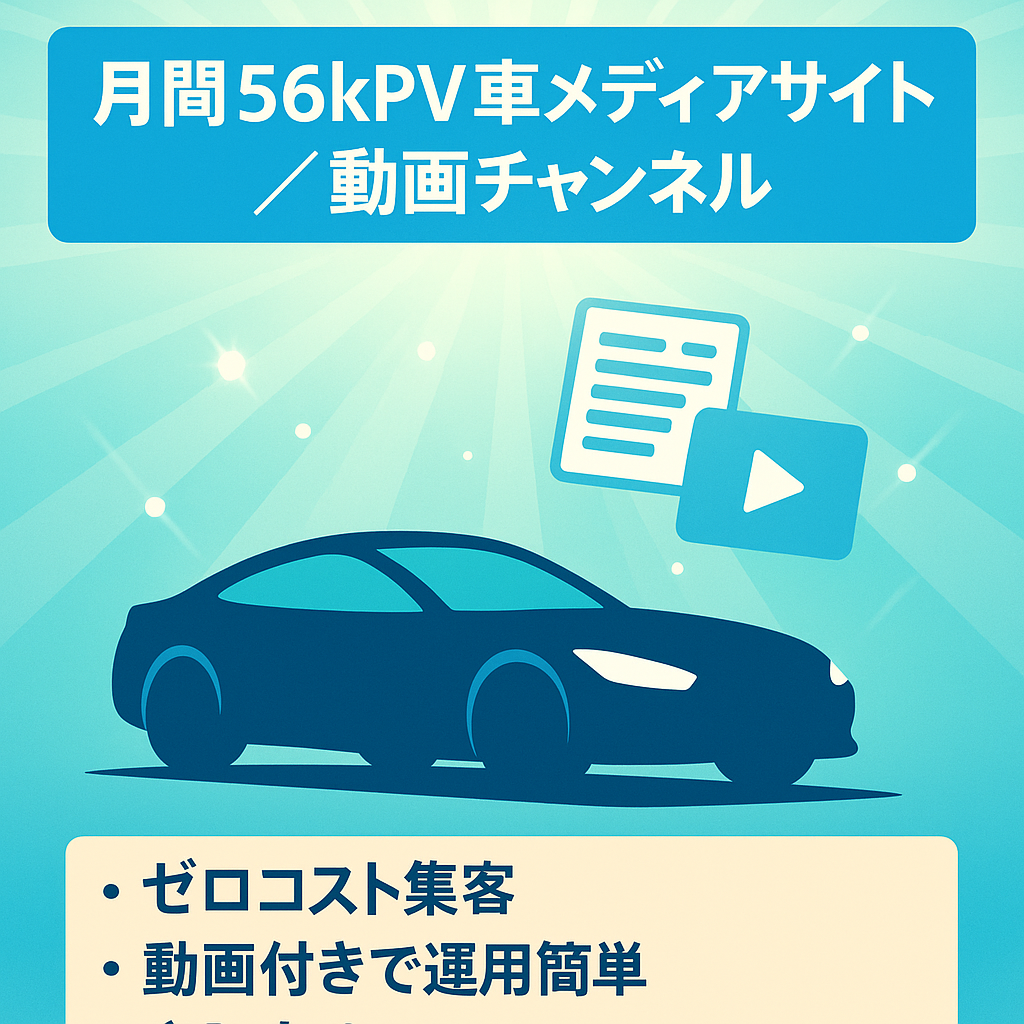 【車メディア】月間PV56k+Youtubeチャンネル付：完全オリジナルコンテンツ