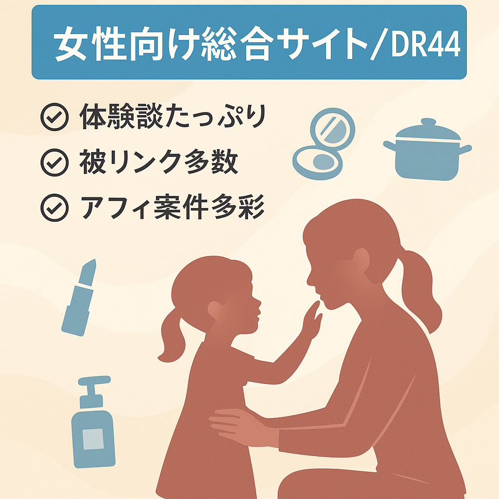 子育て・美容・暮らしなど女性向け総合サイト！DR44・公式被リンク多数