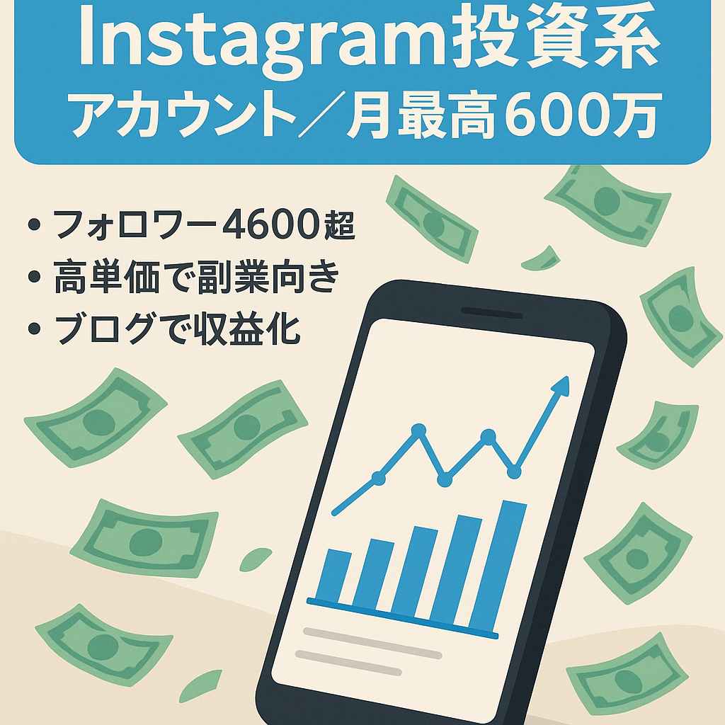 【Instagramフォロワー４６００人以上】ビジネス・投資系アカウント／月最高600万円アセット