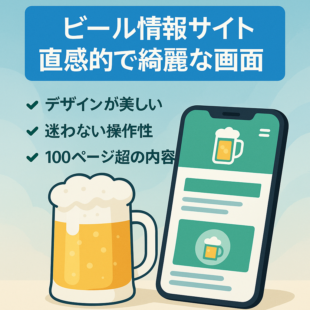 【ビールの情報サイト】綺麗なデザイン・直感的で迷わないUI