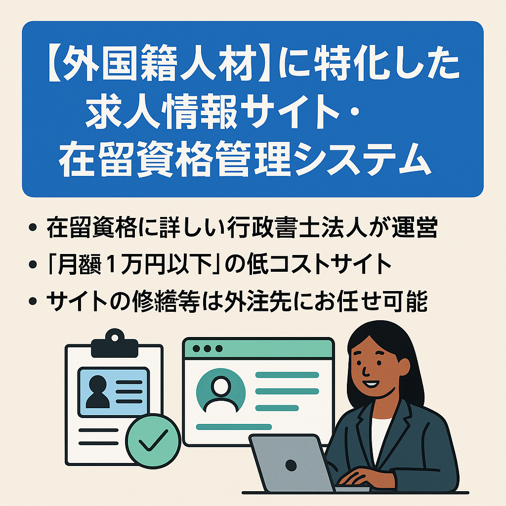 今後成長が見込める「外国籍人材」に特化した求人情報掲載サイト＆在留資格管理システム搭載！