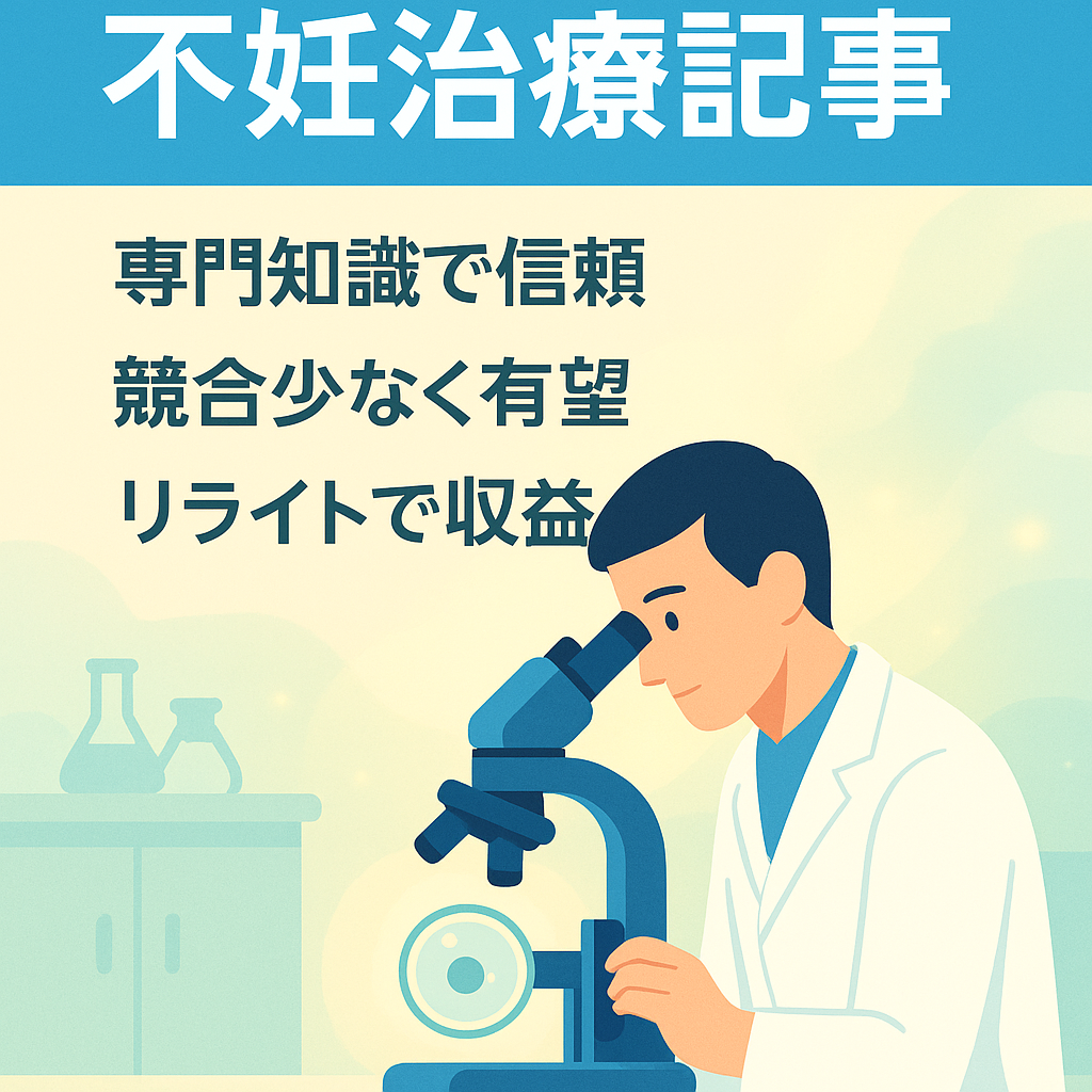 【現役胚培養士が執筆】不妊治療の技術職者が書いた不妊治療等に関する記事