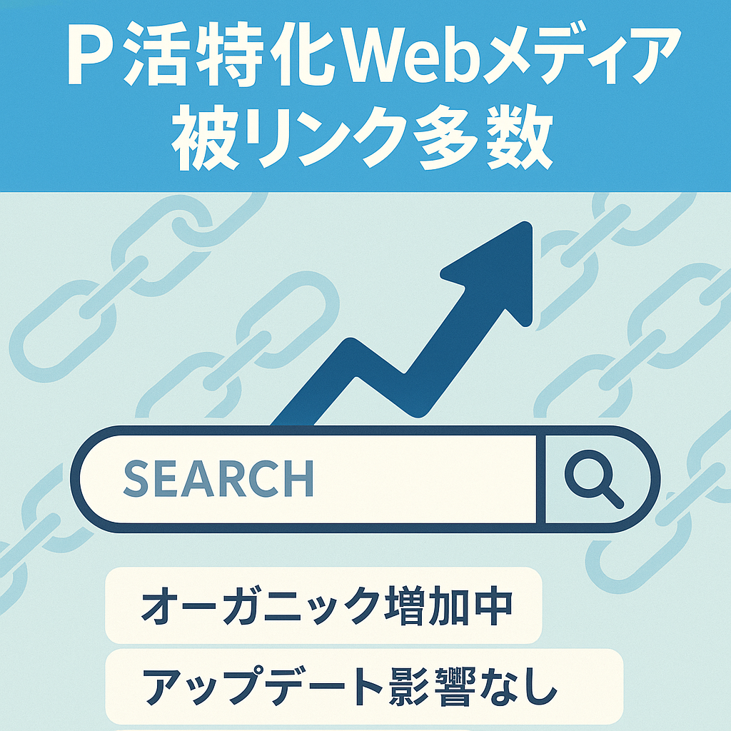 SEOに強いP活特化メディア、公式から被リンク多数、オーガニック流入右肩上がり