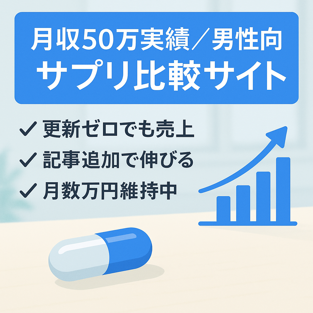 【月収50万円実績有】工夫次第で増収可能な男性向けサプリ比較サイト
