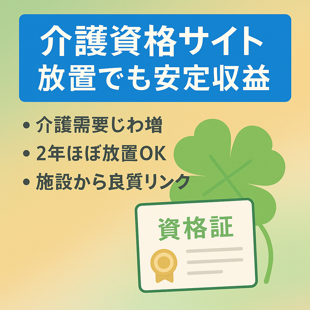 【介護系サイト】資格取得でコンスタントに収益が上がっています