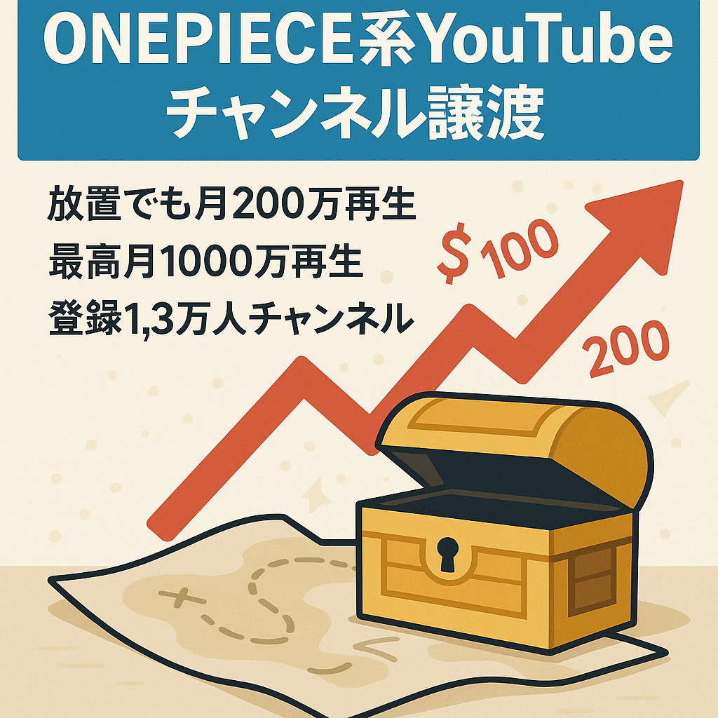 【放置で月約２００万再生】登録者1.3万人超えのONE PIECE系YouTube shortsチャンネルの譲渡