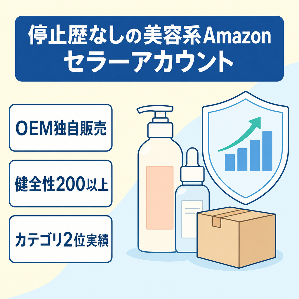 EC事業：【美容系】アカウント停止歴なし 健全性200以上　Amazonセラーアカウント　運営中