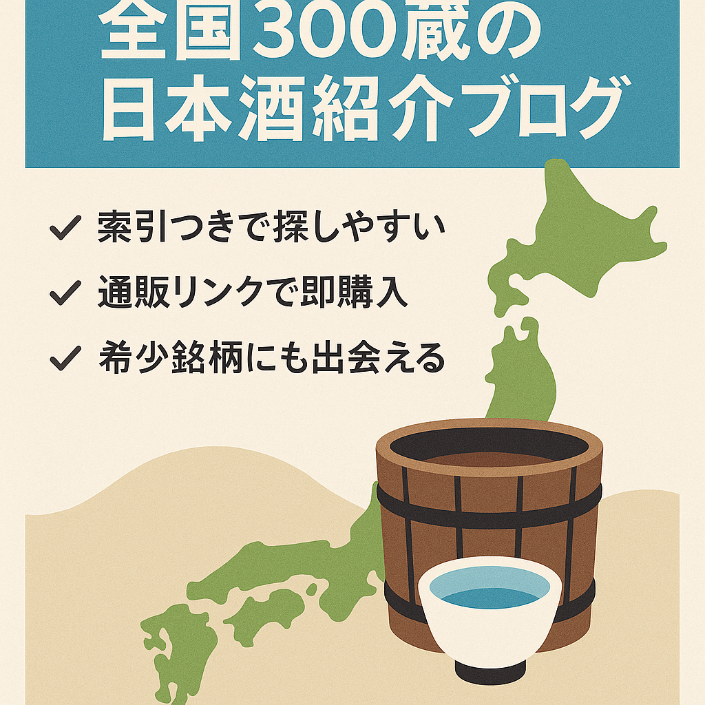 自分が飲んだ日本全国の日本酒を紹介しています。年に１、２回アドセンスから収入あります。