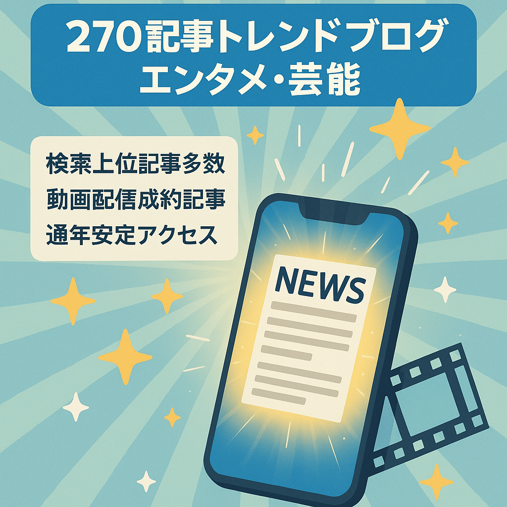 【SEO上位記事多数あり！】エンタメ・芸能・アニメ・グルメなど270記事以上のお手頃トレンドブログ