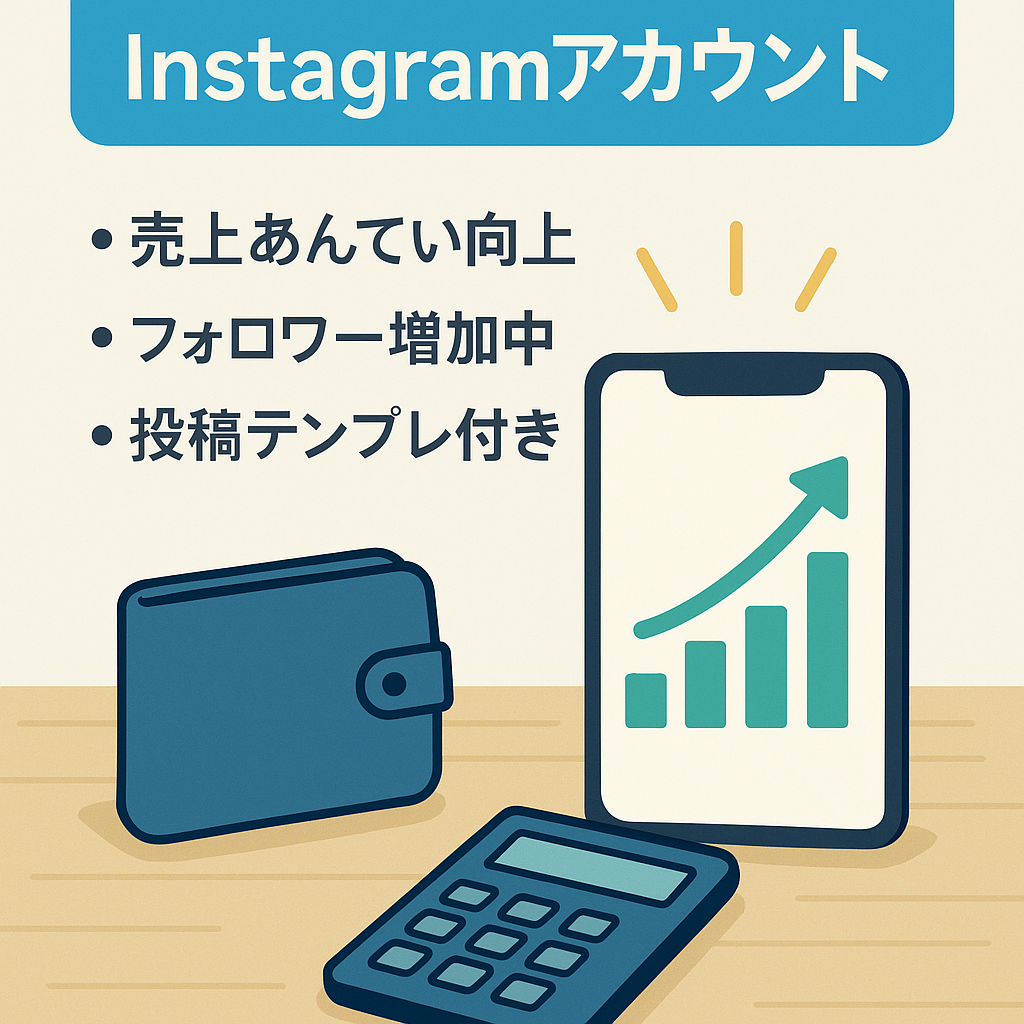 ★1週間限定価格★【金融系Instagram1.4万人】お金×暮らし系アカウント