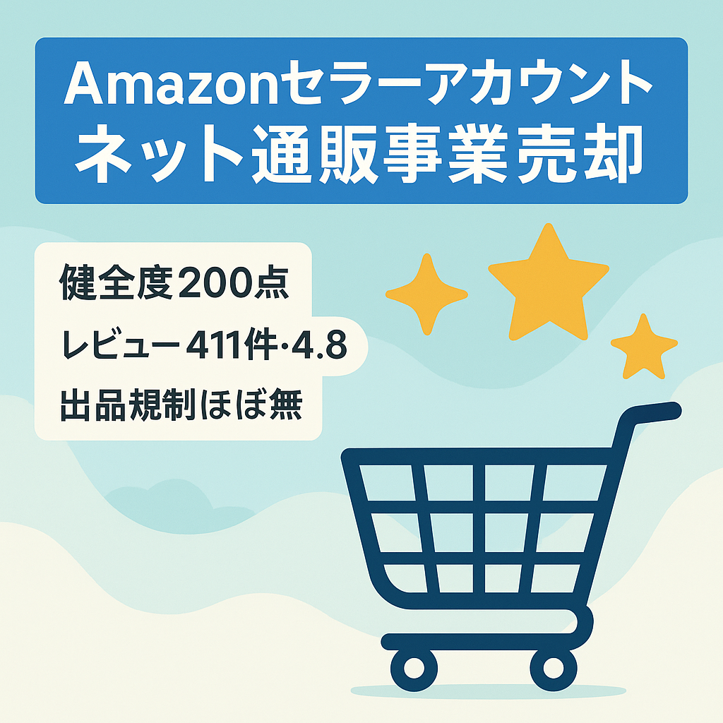 EC事業：Amazonセラーアカウント：レビュー411件＆平均4.8﻿！健全性評価200｜出品制限解除済みブランド多数｜日用品・食品・家電などオールジャンル販売実績