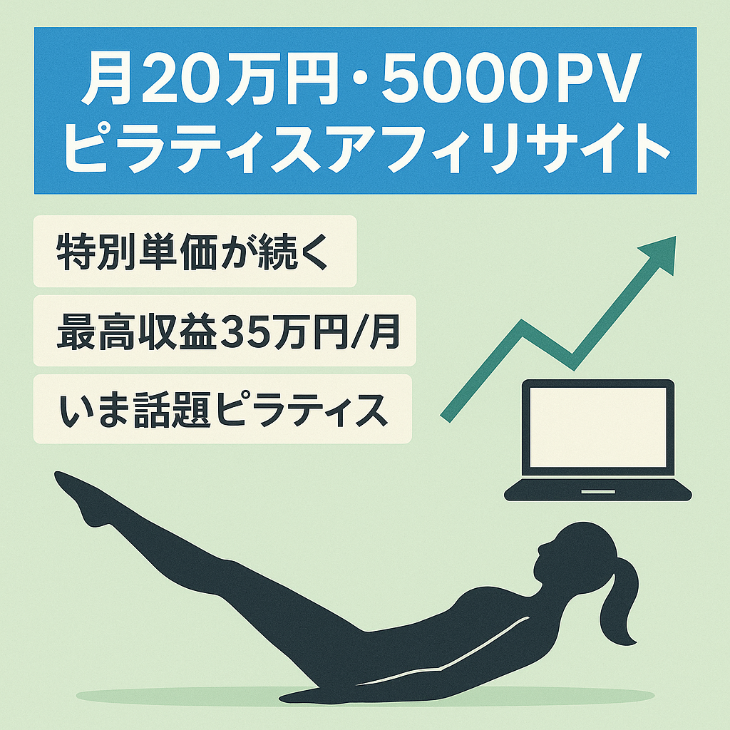 【収益20万円/月、5000PV/月】ピラティスのアフィリエイトメディア