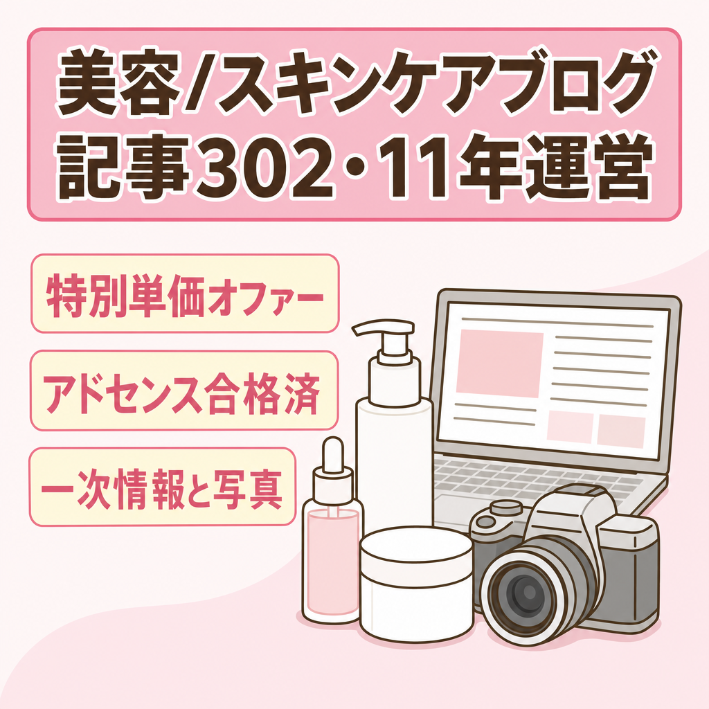 【記事数302/運営11年】美容、スキンケア、コスメ紹介ブログ【特別単価/アドセンス合格済】