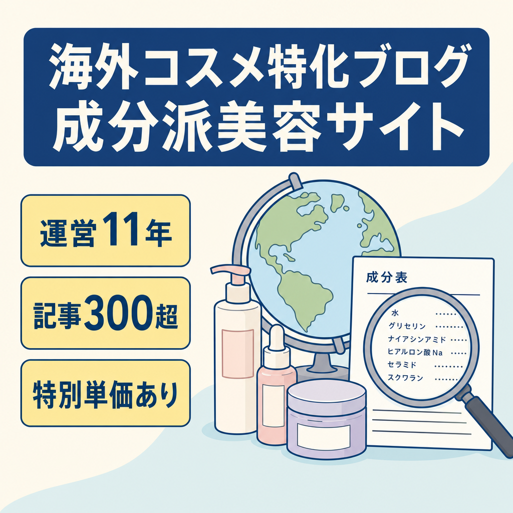 【運営11年】海外コスメ・成分派美容の特化型ブログ｜記事数300超・SEO評価蓄積の良質サイト
