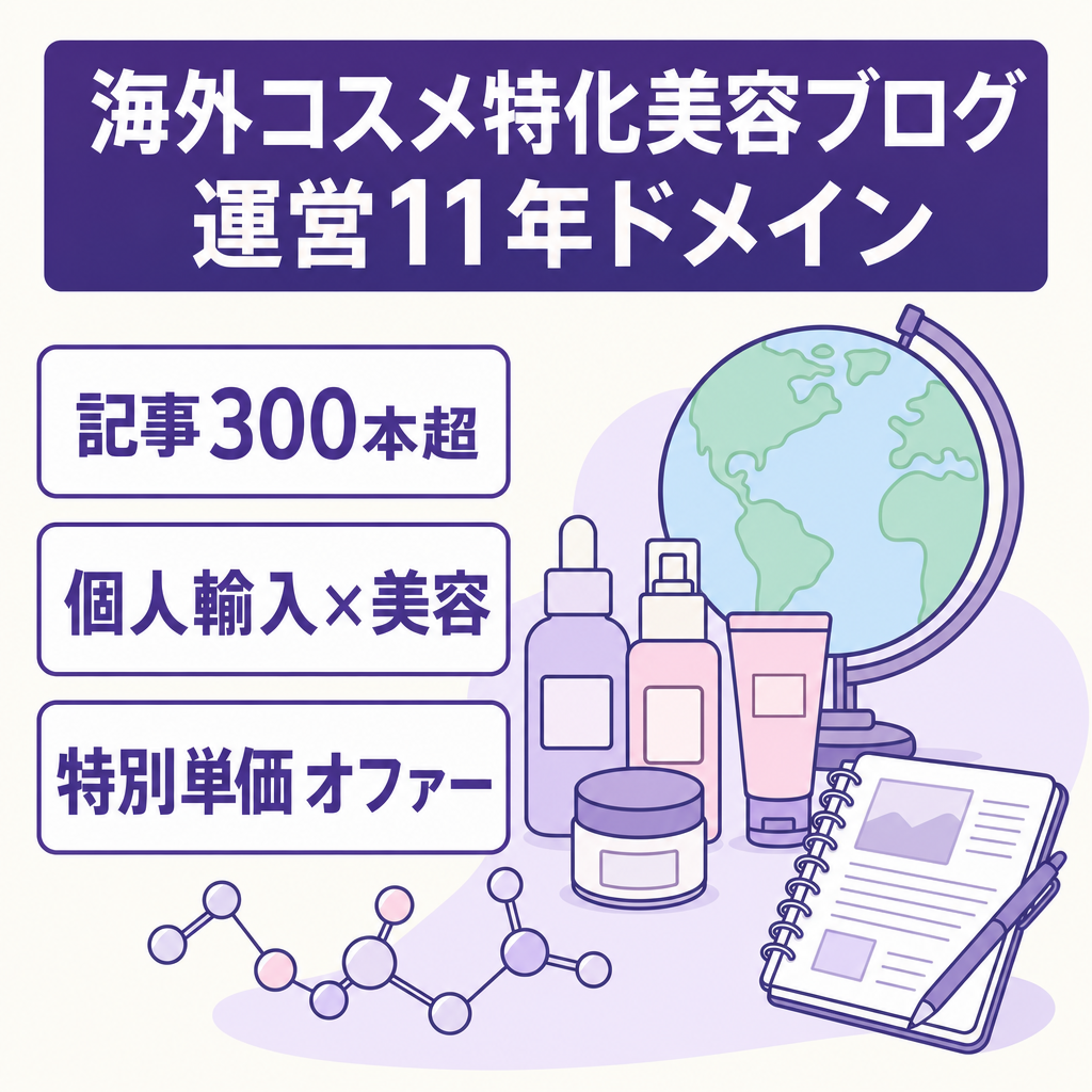【運営11年】海外コスメ・成分派美容の特化型ブログ｜記事数300超・SEO評価の高い資産型ドメイン
