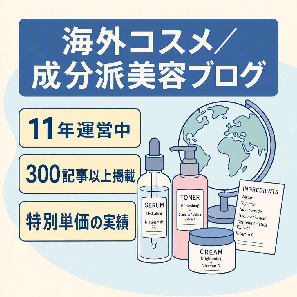 【運営11年・記事300超】海外コスメ・成分派美容の特化型ブログ｜独自レビュー多数