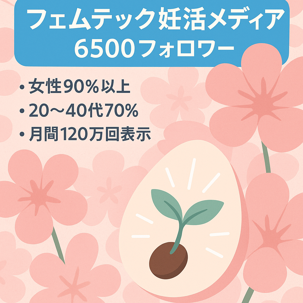 【フェムテック妊活ジャンル】フォロワー数約6500人の妊活特化メディア