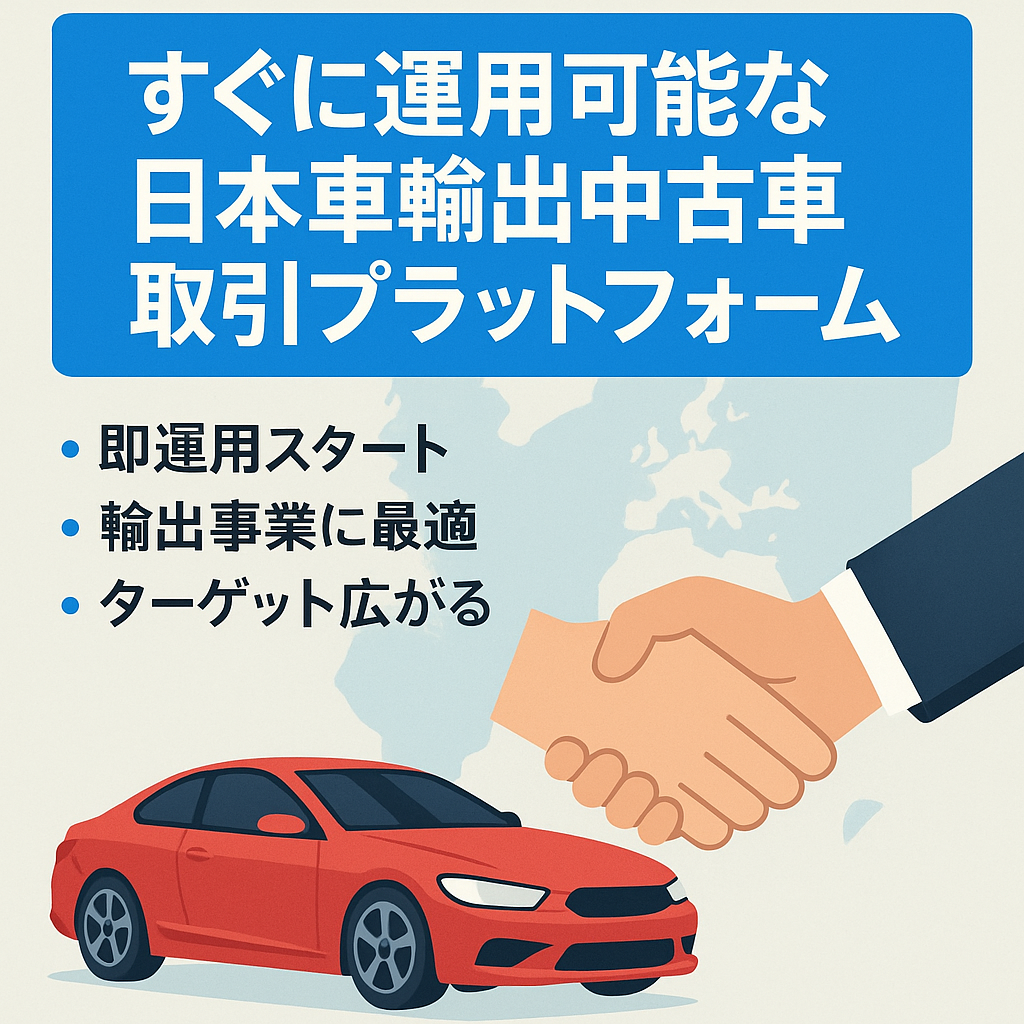 すぐに運用可能な日本車輸出のための中古車取引プラットフォーム