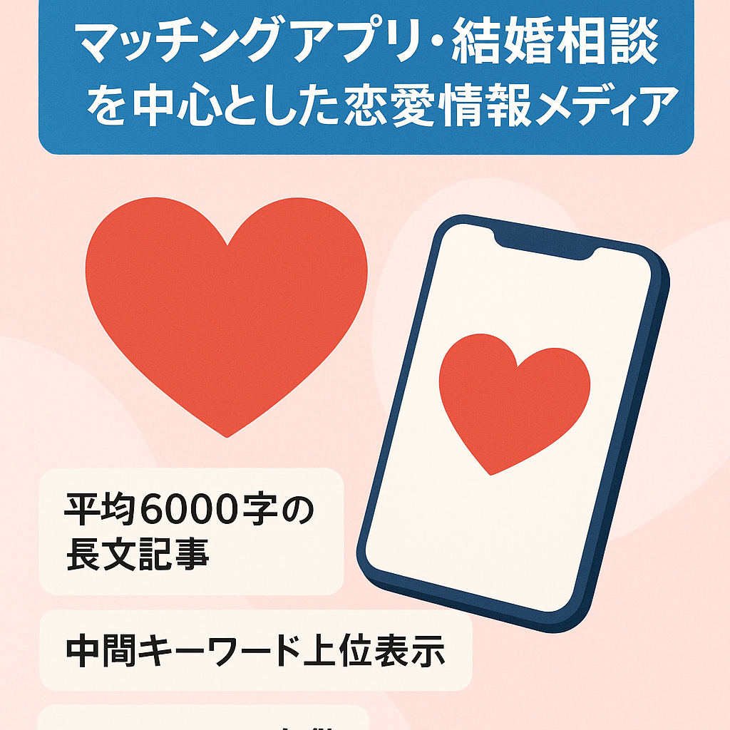 マッチングアプリ・結婚相談所を中心とした恋愛情報メディア