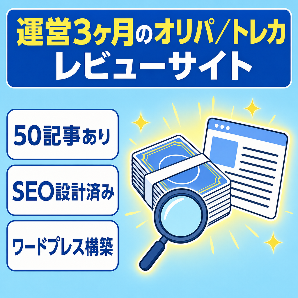 【オリパ・トレカジャンル】WordPress構築済み50記事のレビューメディア（運営3ヶ月）