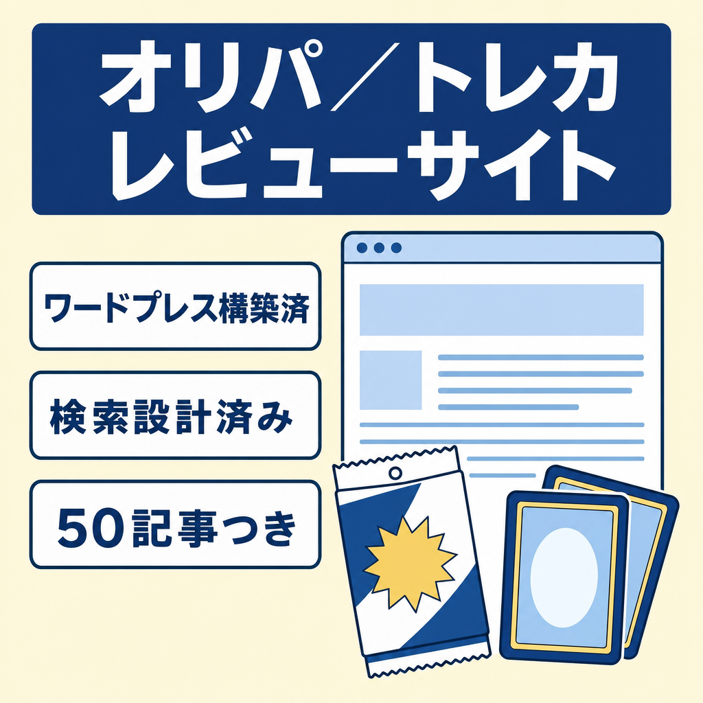 【オリパ・トレカジャンル】WordPress構築済み50記事のレビューメディア