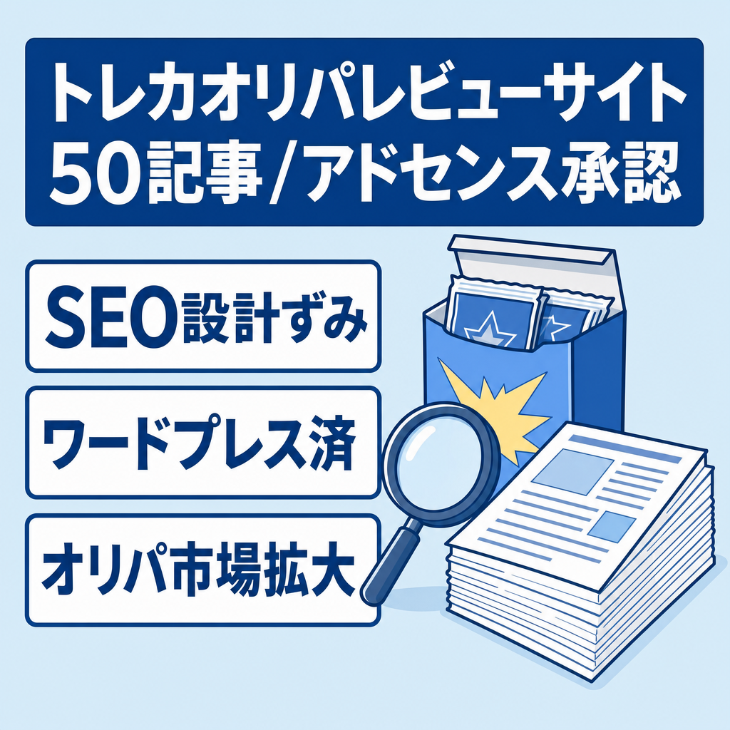 【オリパ・トレカジャンル】WordPress構築済み50記事のレビューメディア(Adsense承認済み)