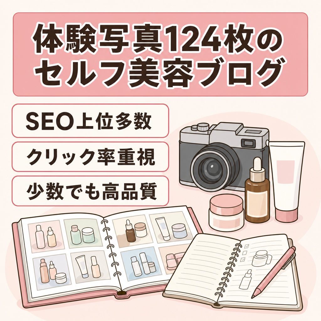 【クリニックが恐れたセルフ美容ブログ】一時情報が豊富！運営者の完全オリジナル体験写真124枚あり