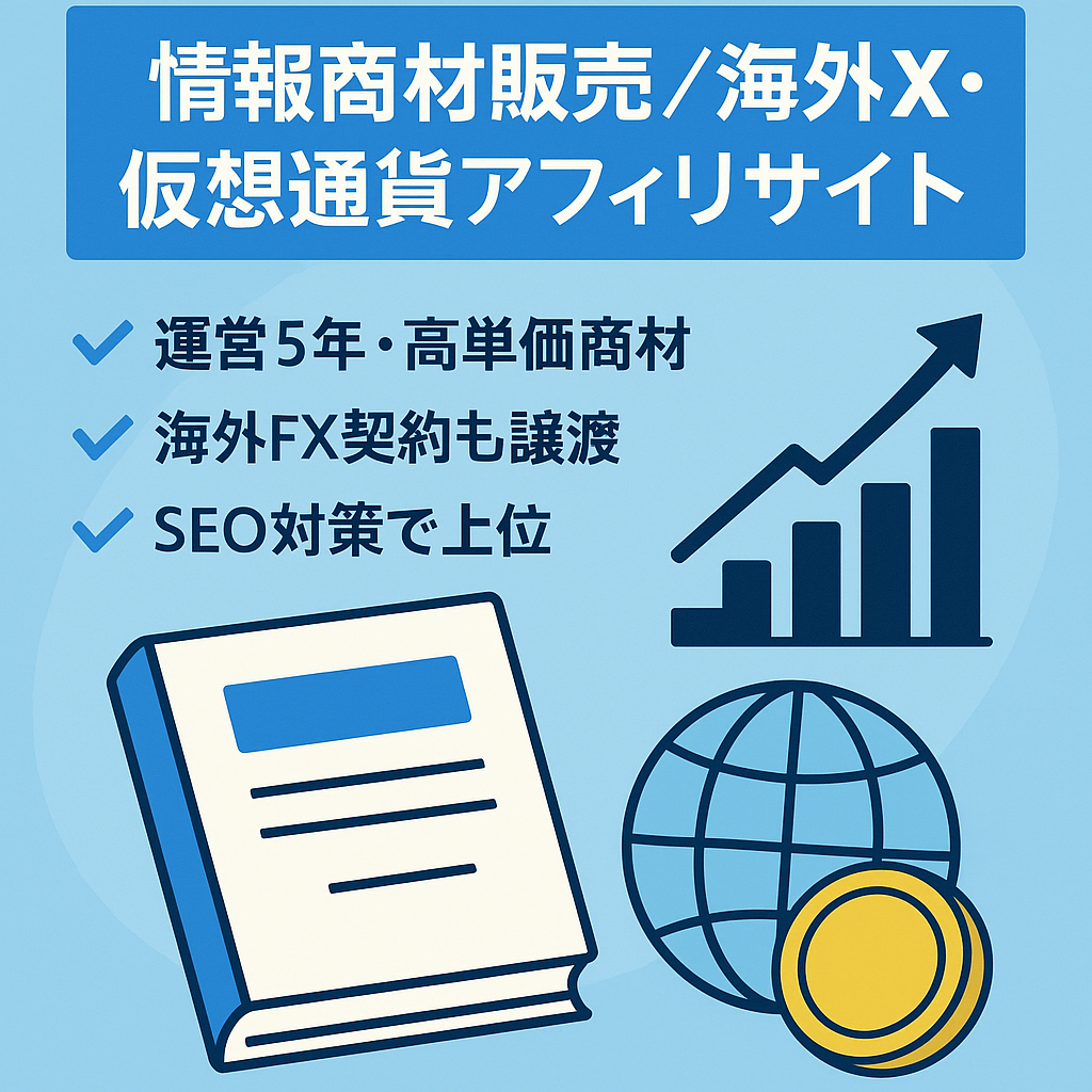 有名サイト内で1番売れている情報商材販売と、IB譲渡可能の海外FX、仮想通貨アフィリエイトサイト