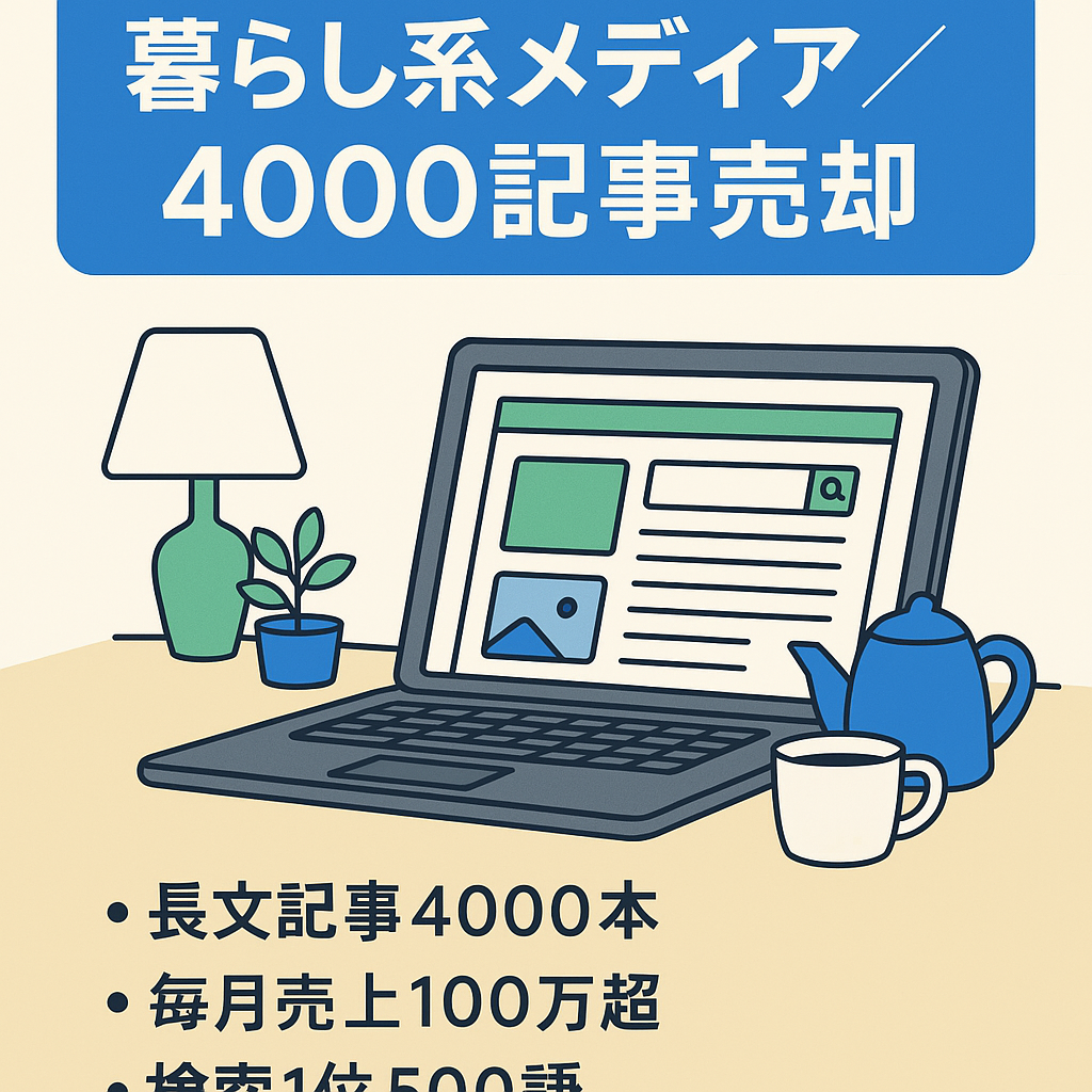 【毎月売上100万円以上】4000記事でSEO集客、暮らしに関するモノを紹介するおすすめ情報メディア