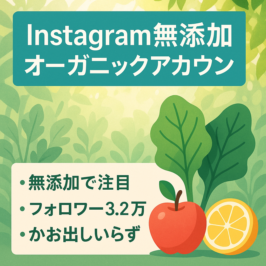 【Instagram・フォロワー3.2万人以上・属人性なし】無添加・オーガニック・健康系アカウント