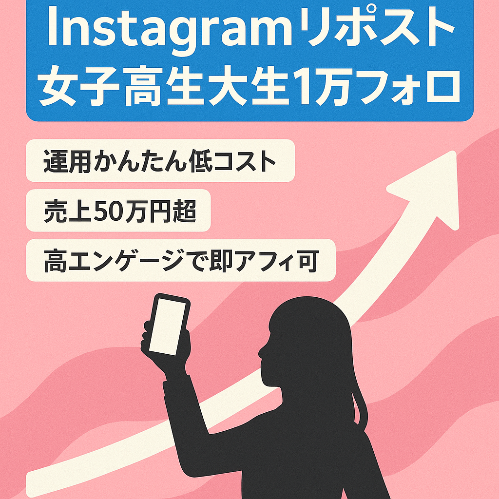 【Instagramフォロワー1万人！】直近294万PVの女子高生・大生ジャンルのリポストアカウント