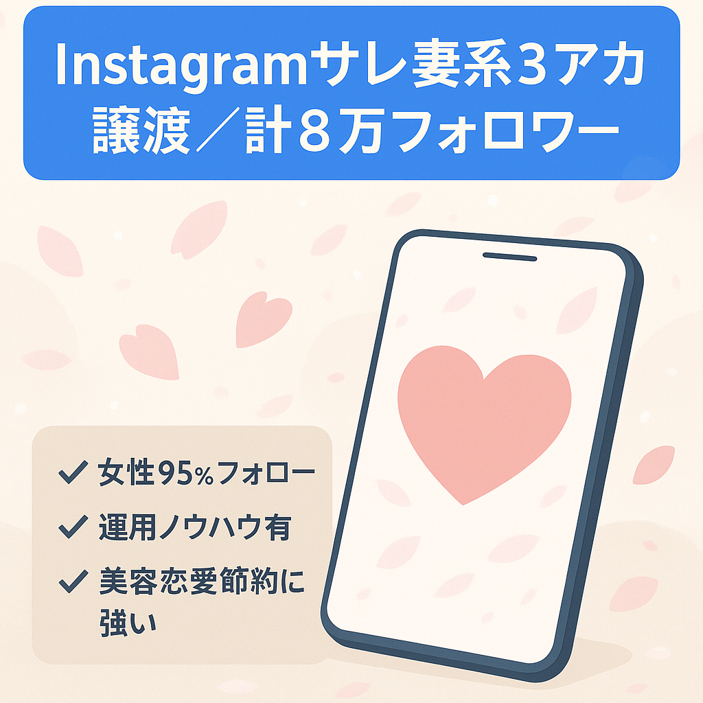 【Instagram総フォロワー8万人】サレ妻系3アカウントの譲渡