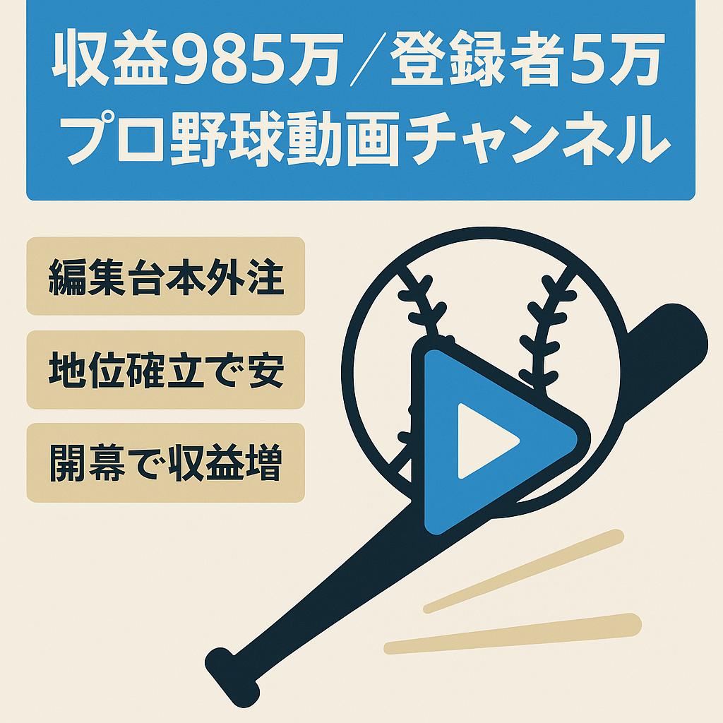 【2022年収益985万円】ほぼ属人性無し 登録者約5万人 プロ野球系チャンネル