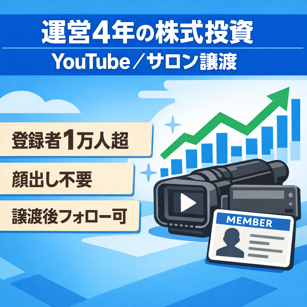 【運営4年の資産】登録者1万人超の株式投資chとオンラインサロン譲渡
