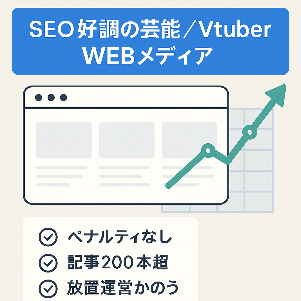 【SEO流入右肩上がり】ペナルティ0・アプデ影響なしの芸能人・VtuberなどのWEBメディア【新規ドメインで安心】