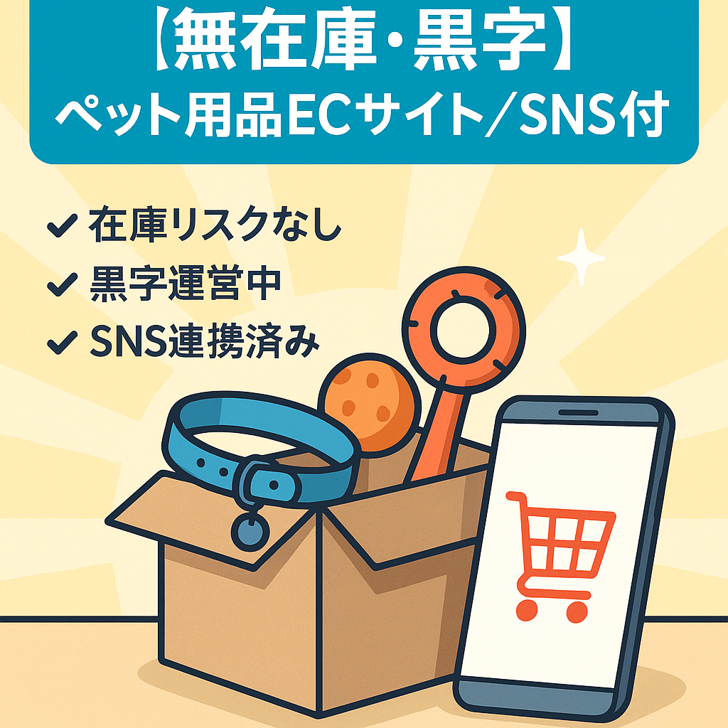 【無在庫・黒字】ペット用品ECサイト（SNSアカウント付）