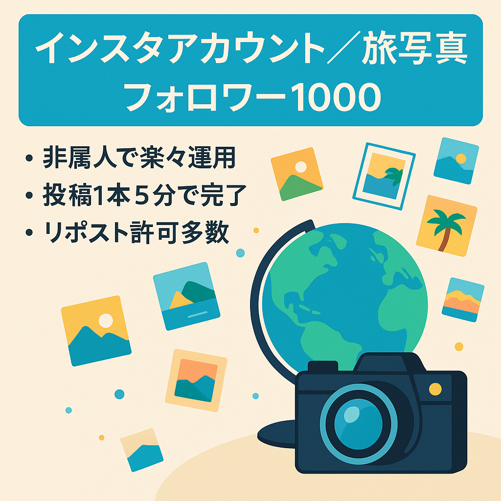 【旅特化カメラインスタ垢フォロワー1000人】リポストメインのため非属人的で開始4ヶ月で急成長中