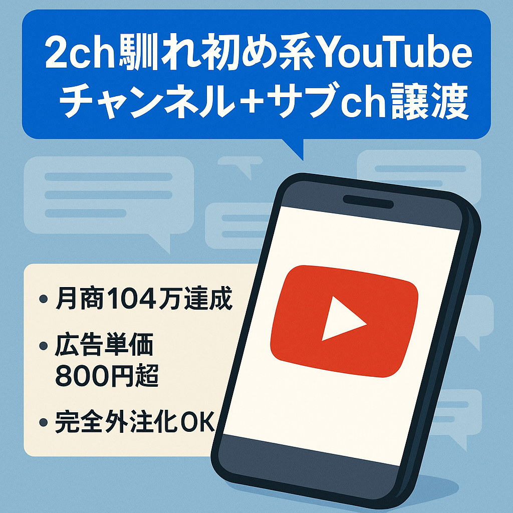 【※サブchとセット販売！】【最高売上月104万円】登録者10,000人超えの2ch馴れ初め系YouTubeチャンネル＆サブchの譲渡 【完全外注化可能】
