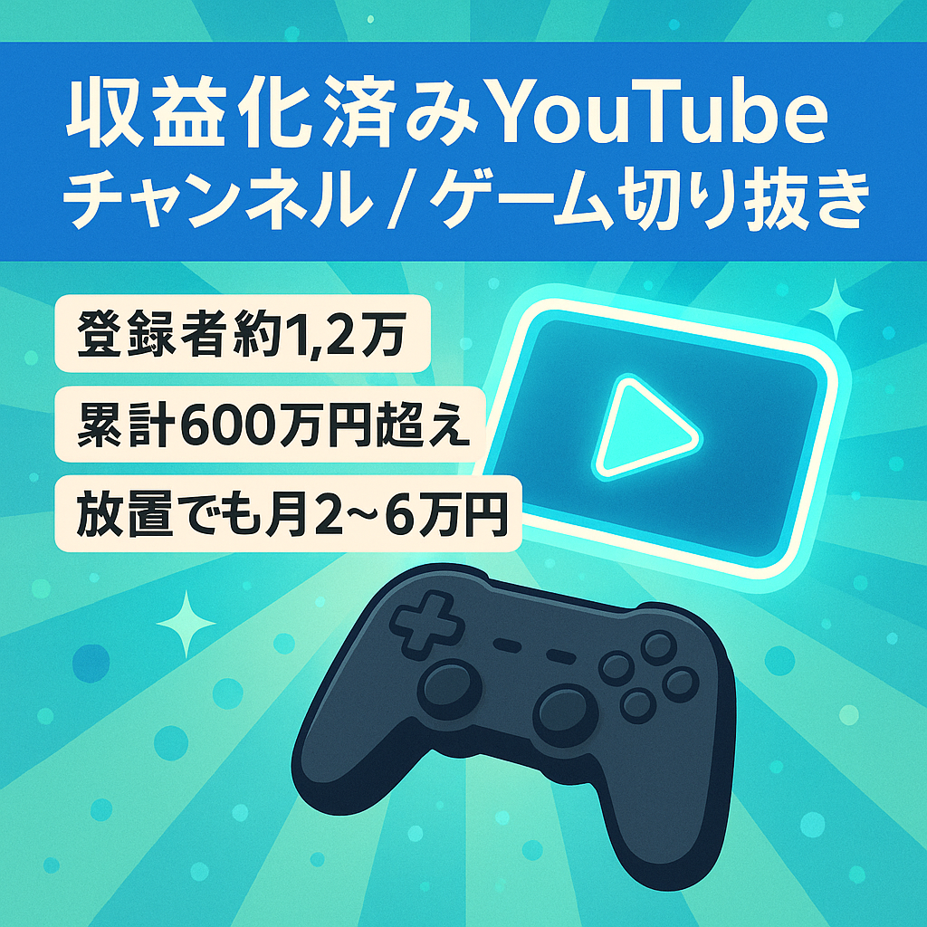 【チャンネル登録者数11900人】収益化済みYouTubeチャンネル　※ゲーム切り抜き動画