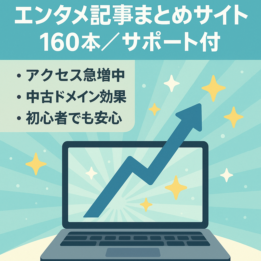 【アフィリエイト好調】アクセスが安定しやすいトレンドのお役立ち記事＆アフィリエイト資産記事のまとめサイト/ 購入後サポート有
