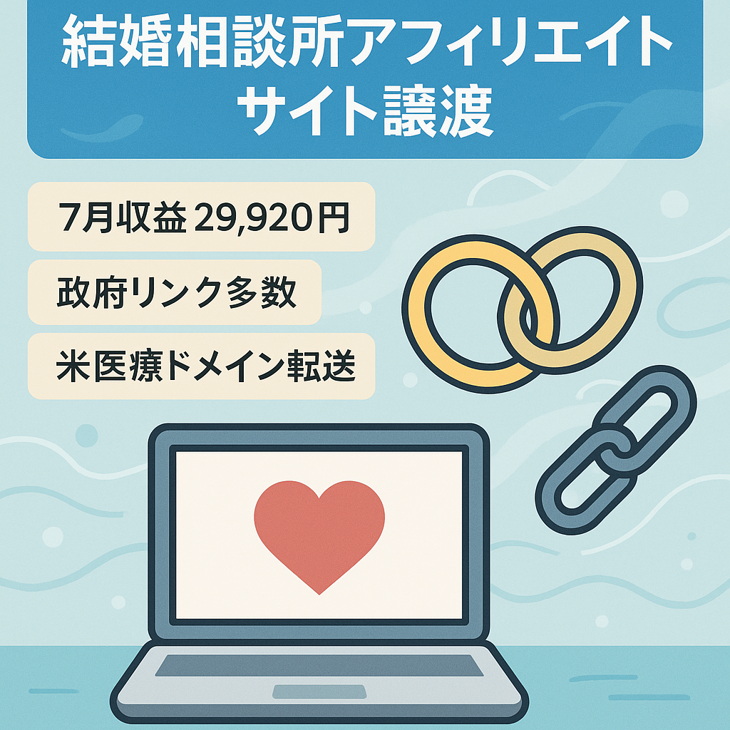 【最後の値下げです】結婚相談所のアフィリエイトサイト。7月の収益29,920円｜政府&市町村の被リンク多数。リダイレクト元ドメインも譲渡。