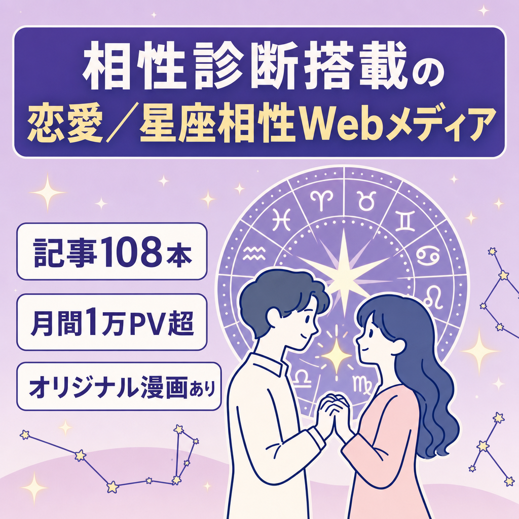 【記事数108本】恋愛・星座相性Webメディア｜独自の相性診断機能搭載