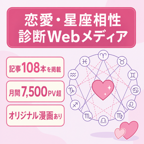 【記事数108本】恋愛・星座相性Webメディア｜独自の相性診断機能搭載