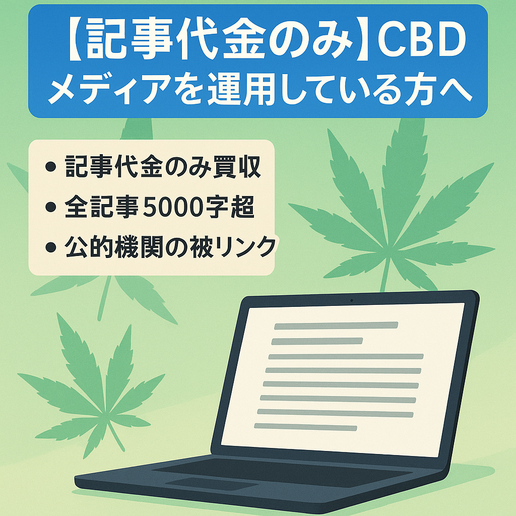 【記事代金のみ】CBDメディアを運用している方へ