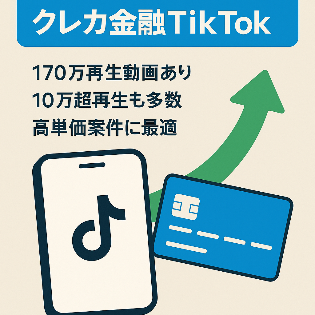 【フォロワー6000人超!】クレカ・金融アフィリエイト向けTikTokアカウント