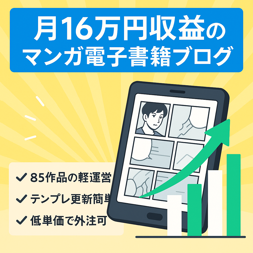 マンガ電子書籍アフィリエイト中心のブログ｜開始から4ヶ月目で月16万円超